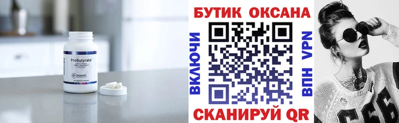 Бутират Butirat  Новотроицк 