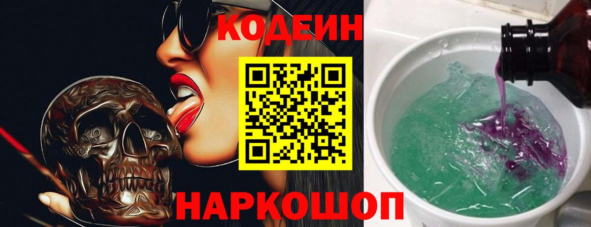 Кодеин Purple Drank  Вход с VPN  Кодеин напиток Lean (лин)  Новотроицк 