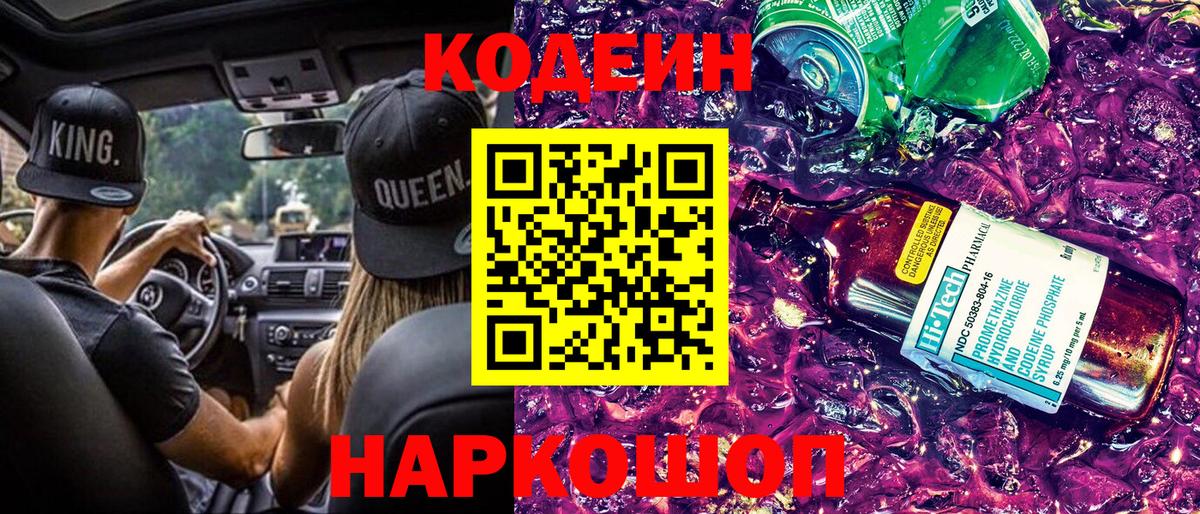 Codein напиток Lean (лин) Новотроицк