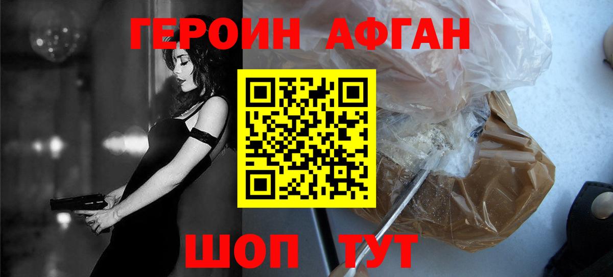ГЕРОИН Афган  Вход с VPN  Новотроицк 